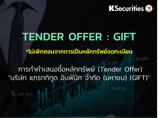 TENDER OFFER : GIFT *ไม่เพิกถอนจากการเป็นหลักทรัพย์จดทะเบียน